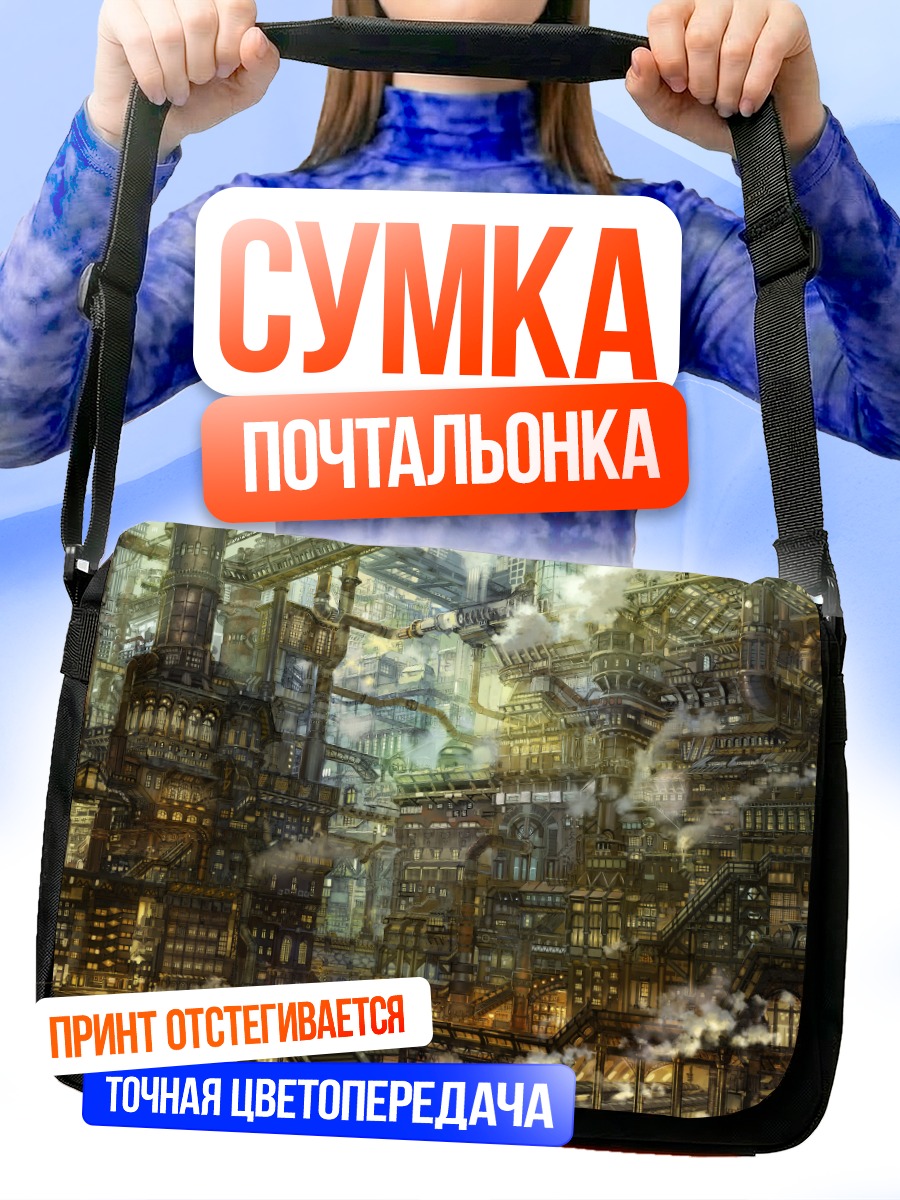 Сумка-почтальонка Индустриальный город