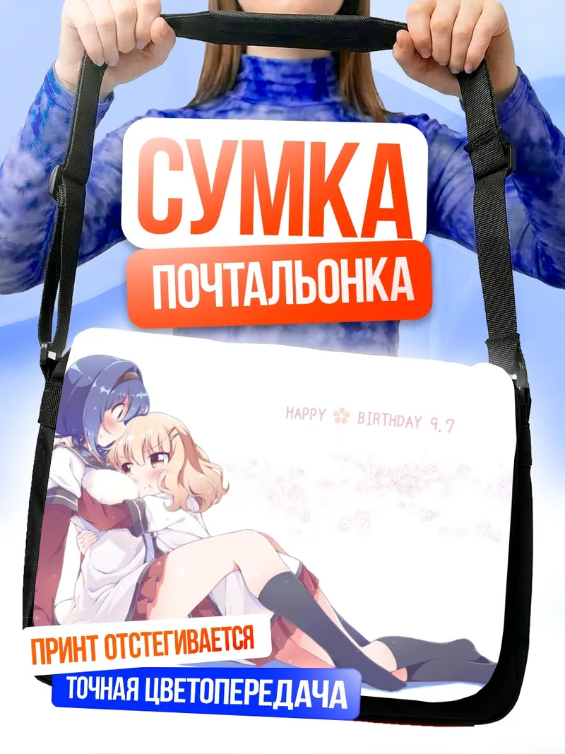 Сумка-почтальонка Химавари Фурутани и Сакурако Оомуро