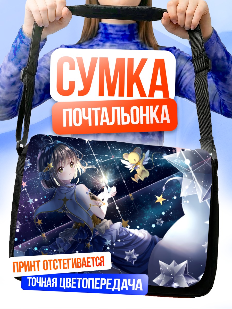 Сумка-почтальонка Сакура Киномото и Керо