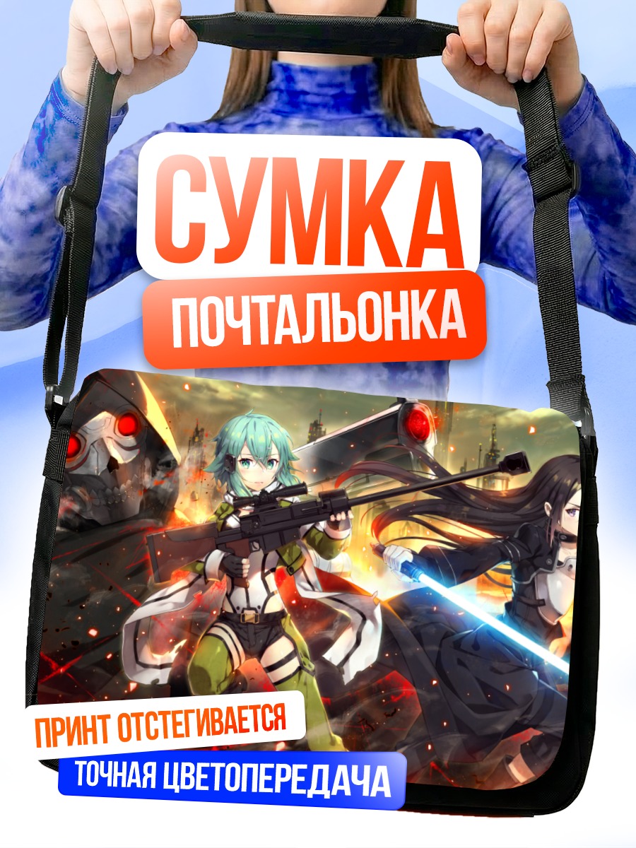 Сумка-почтальонка Синон и Кирито