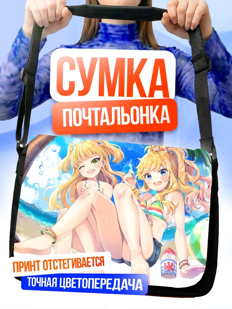 Сумка-почтальонка Рика Джогасаки на пляже