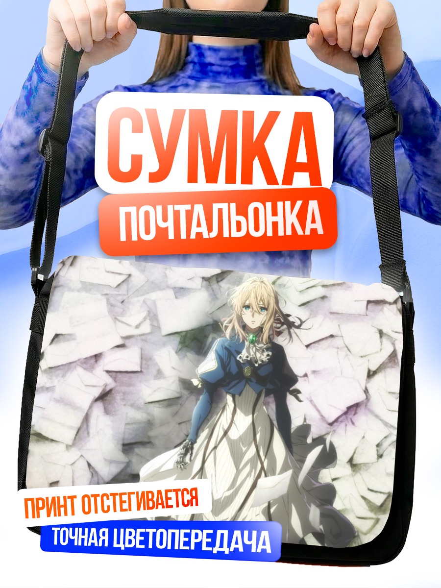 Сумка-почтальонка Вайолет Эвергарден в письмах