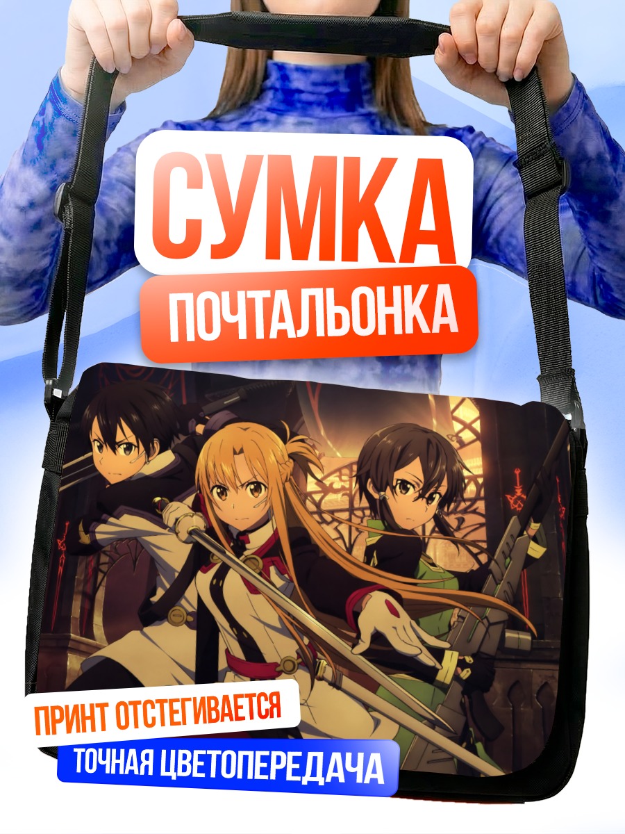 Сумка-почтальонка Киригая Казуто и Асуна