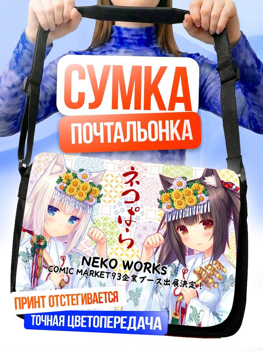 Сумка-почтальонка Шоколад и Ванилла