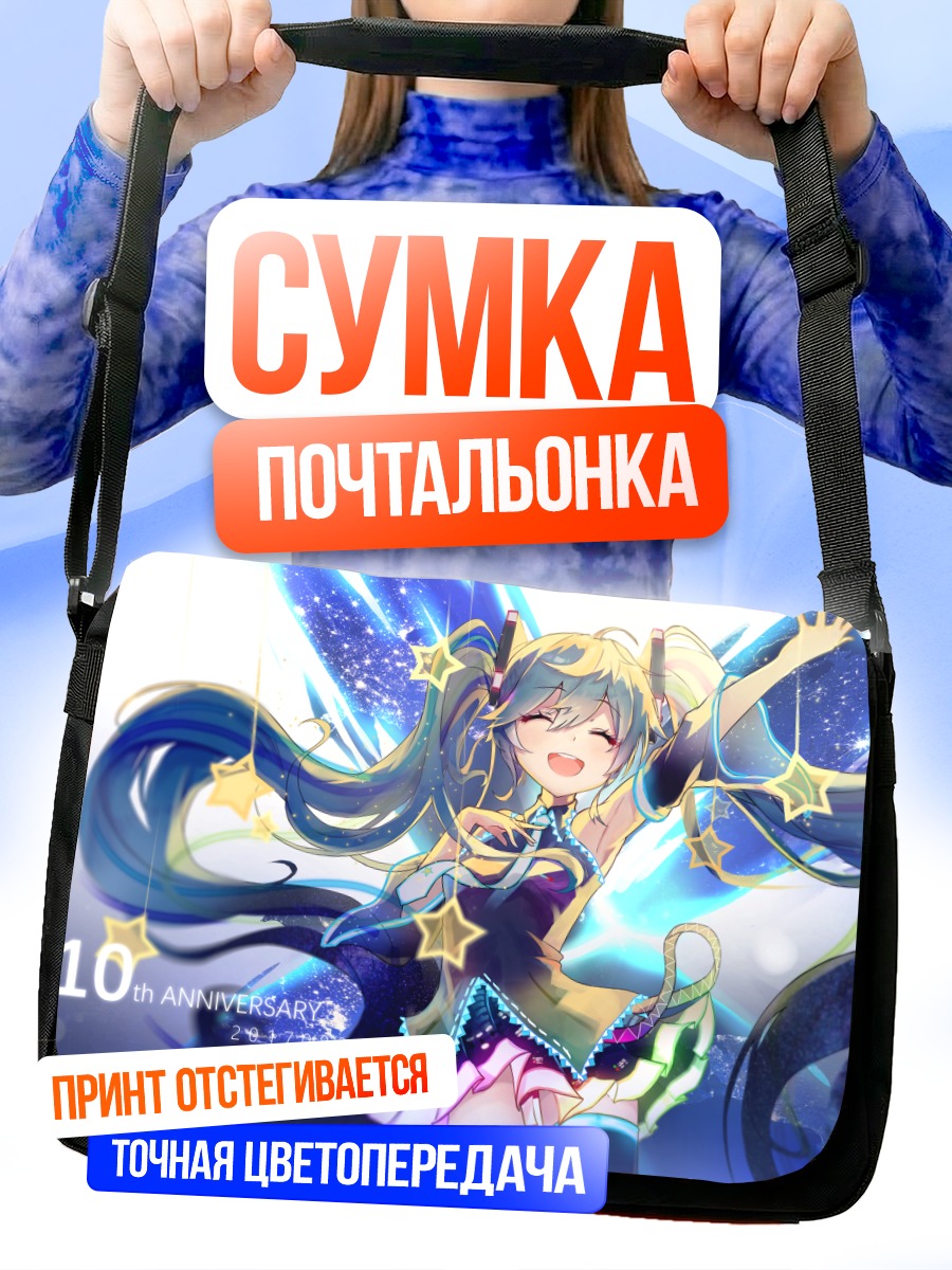 Сумка-почтальонка Мику Хацунэ со звездами