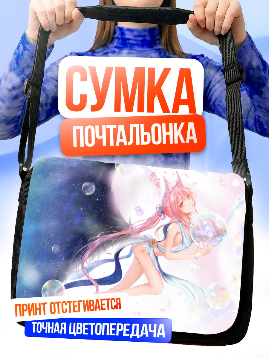 Сумка-почтальонка Девушка в пузырях
