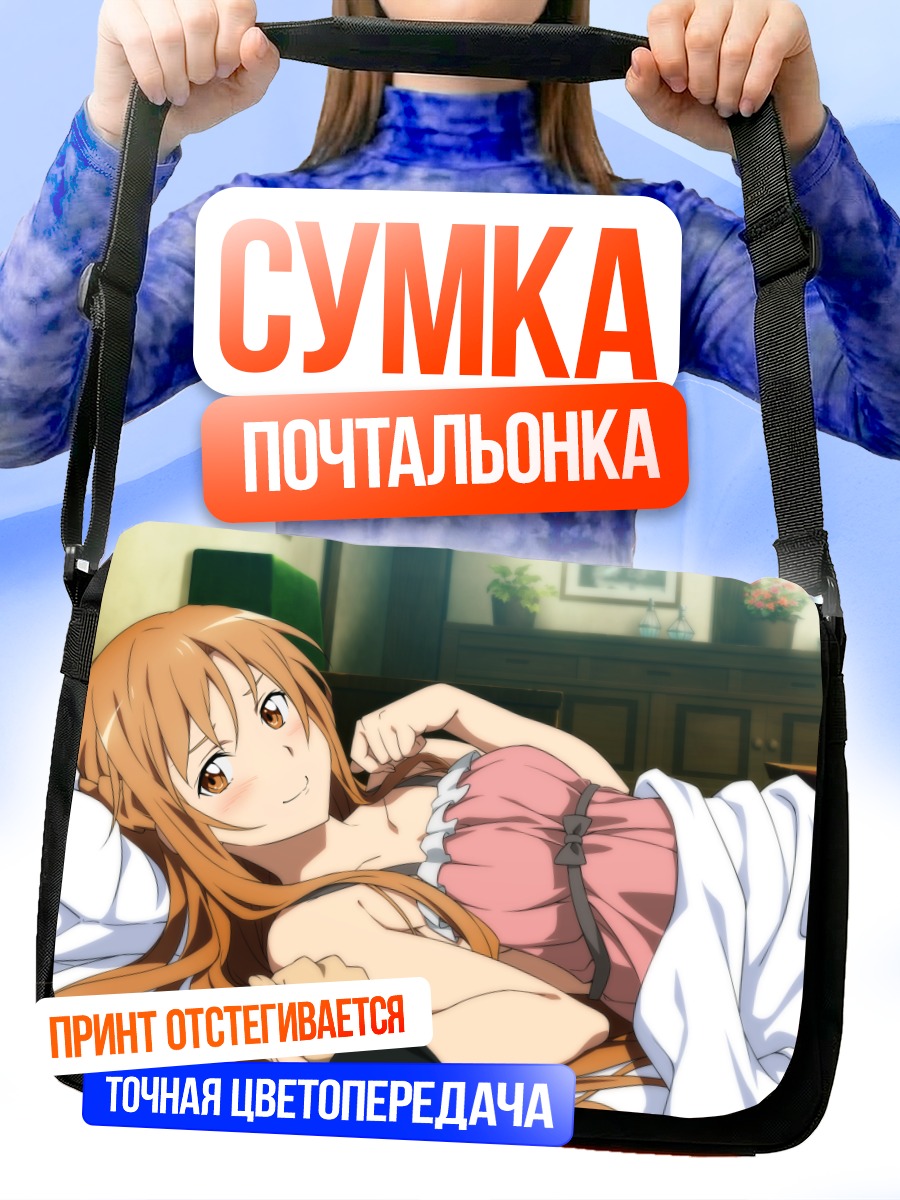 Сумка-почтальонка Асуна Юки в постели
