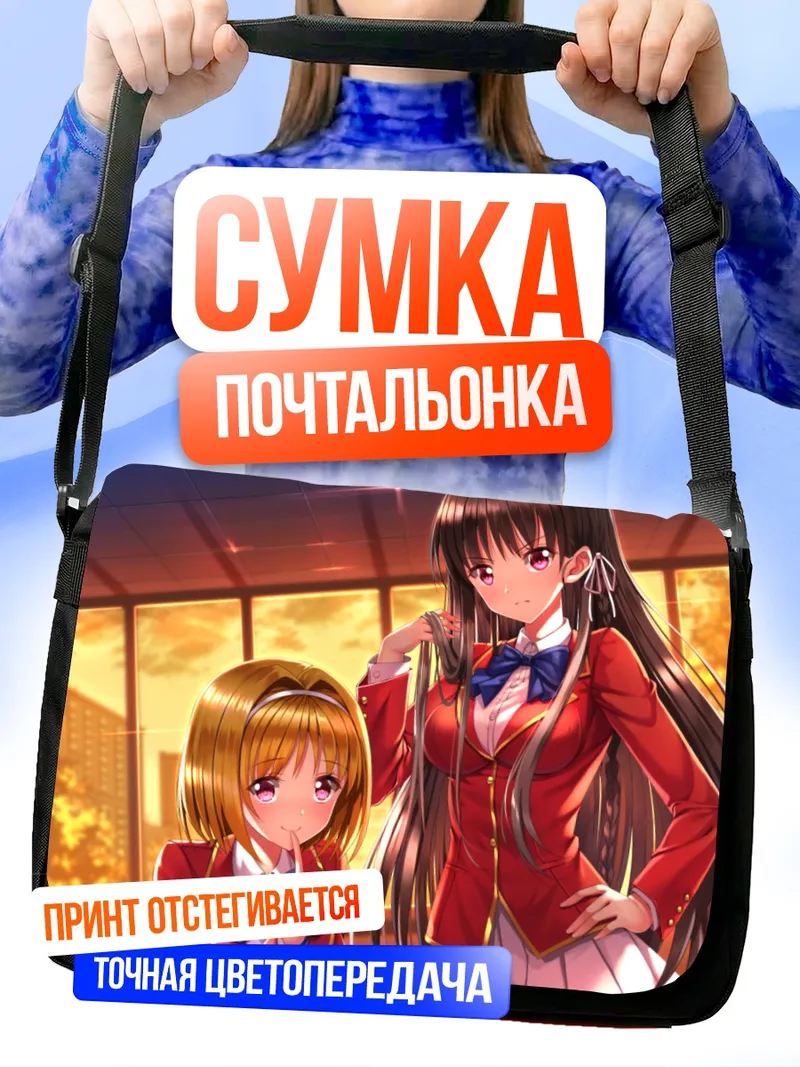 Сумка-почтальонка Судзунэ Хорикита и Кикё Кушида