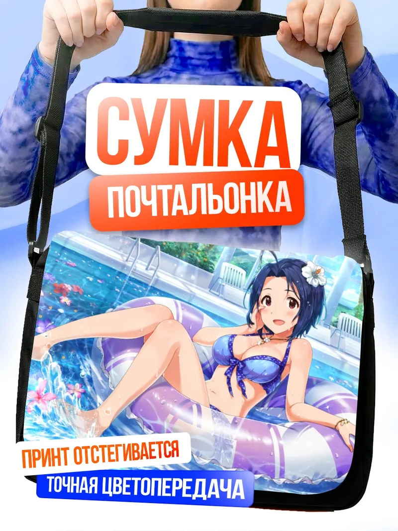 Сумка-почтальонка Адзуса Миура в бассейне