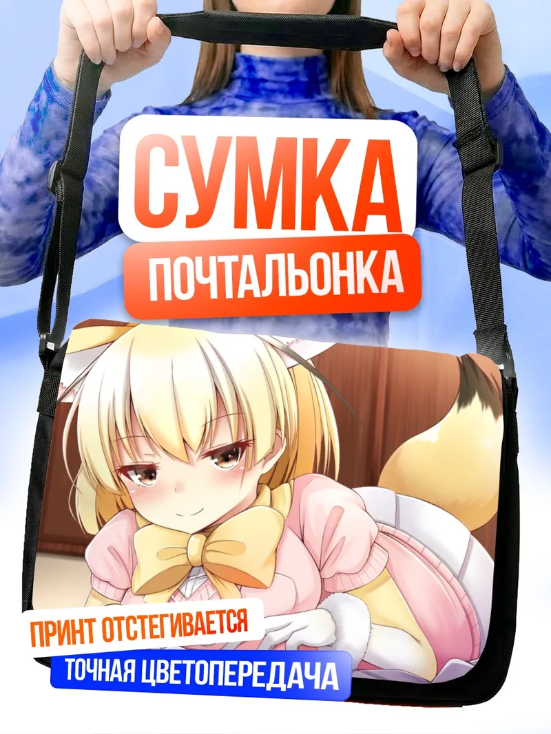 Сумка-почтальонка Фенек из Kemono Friends