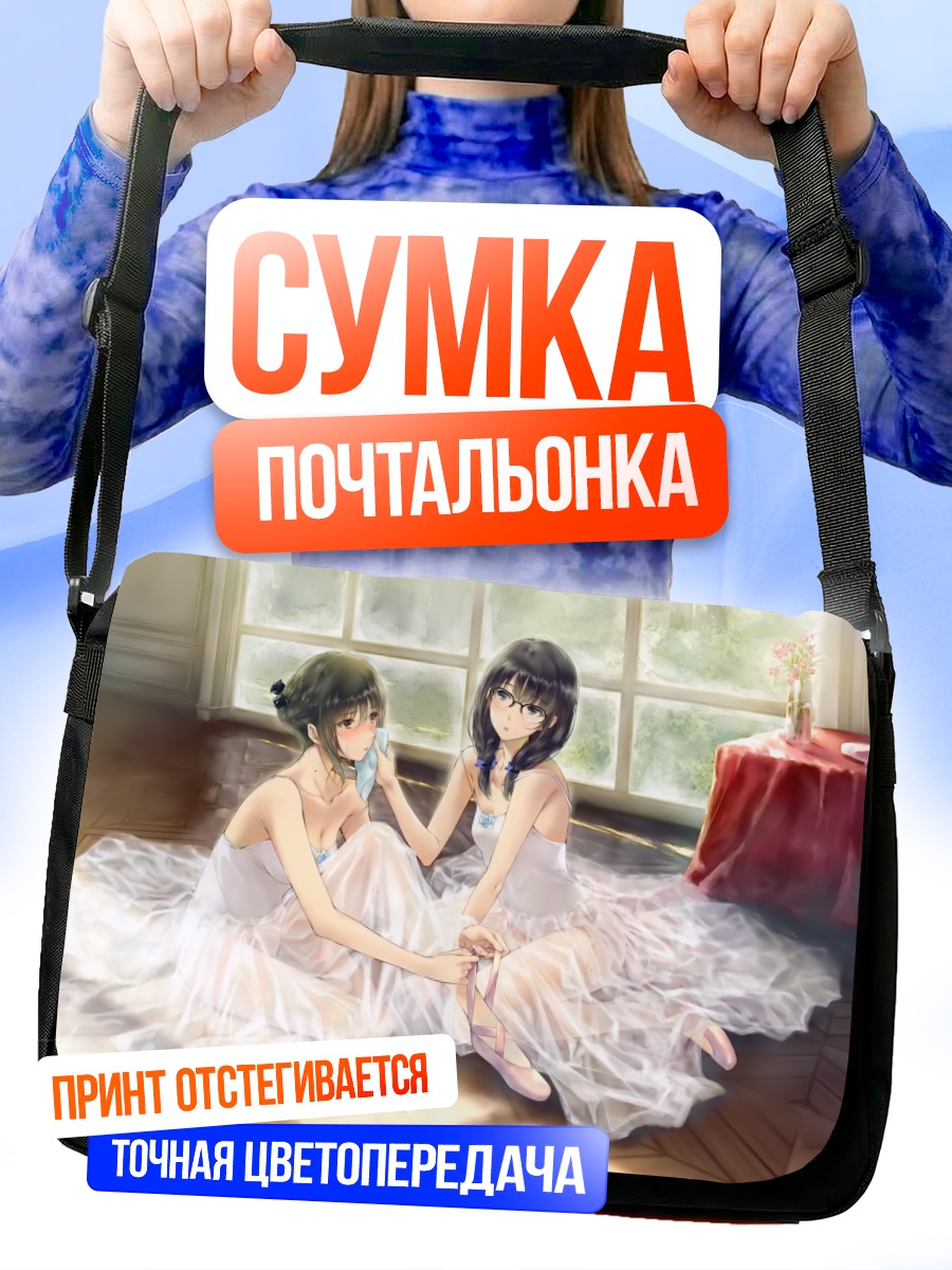 Сумка-почтальонка Девушки из Flowers