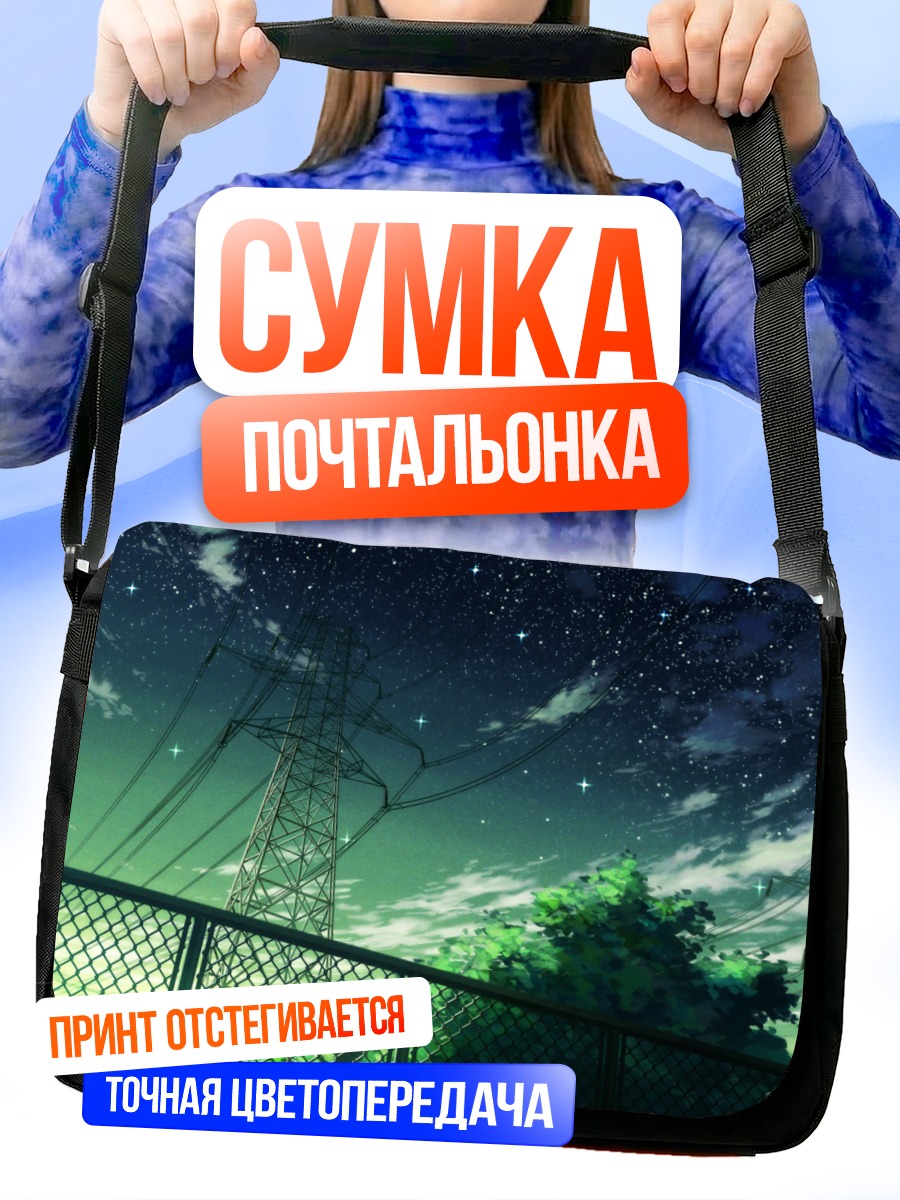 Сумка-почтальонка Звездное небо и вышки