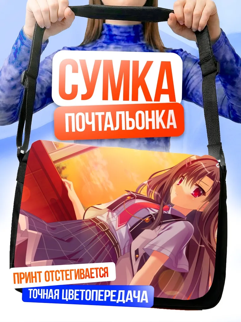 Сумка-почтальонка Хазуки Мурасаки в лучах солнца