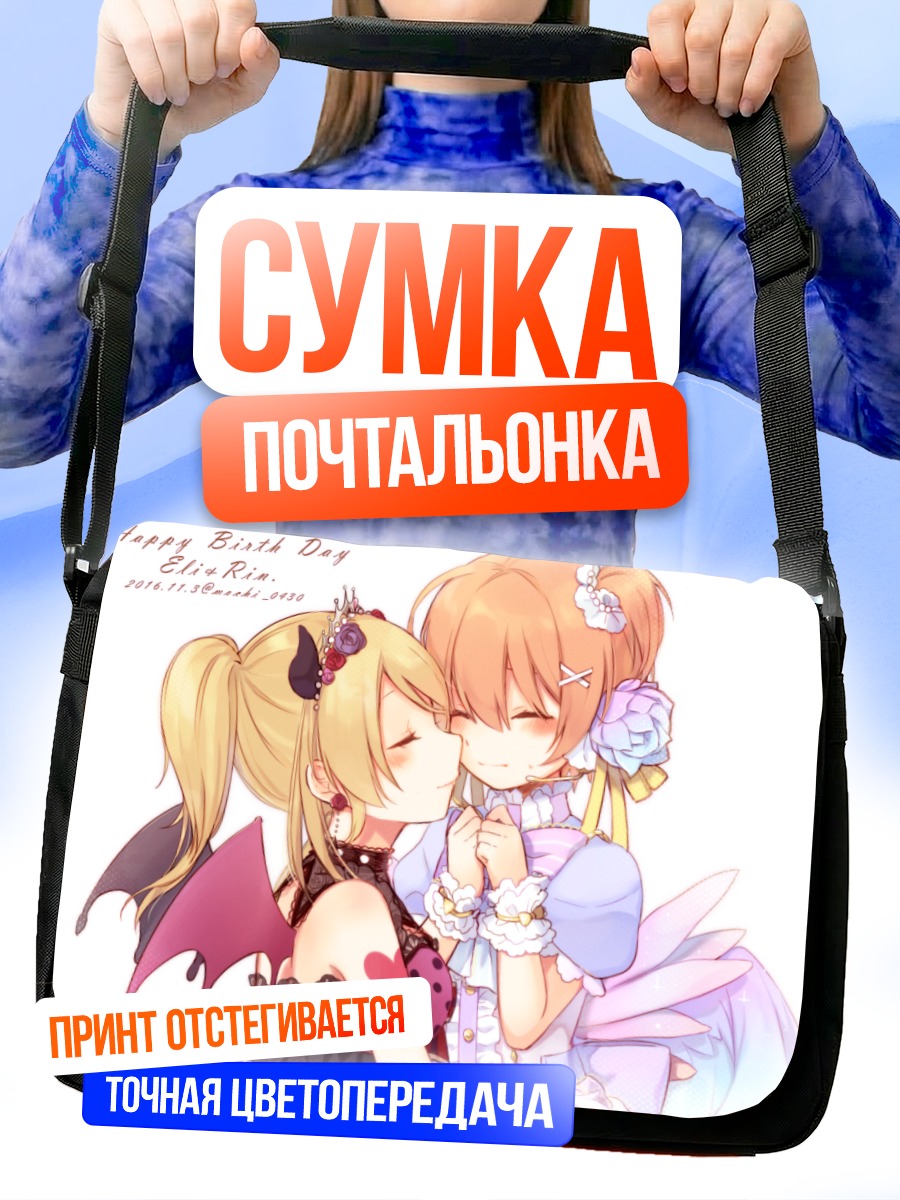 Сумка-почтальонка Эри и Рин