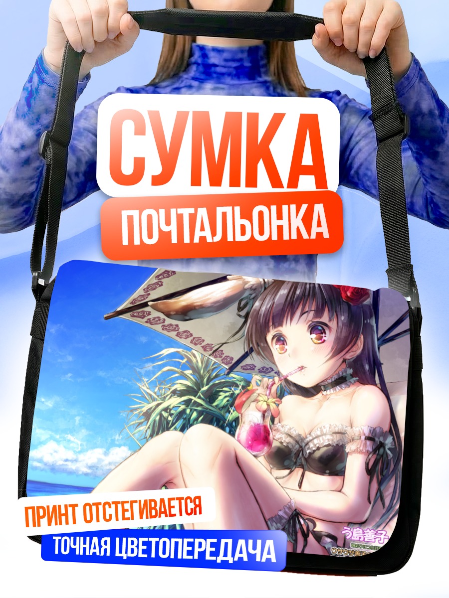 Сумка-почтальонка Ёсико Цусима на пляже
