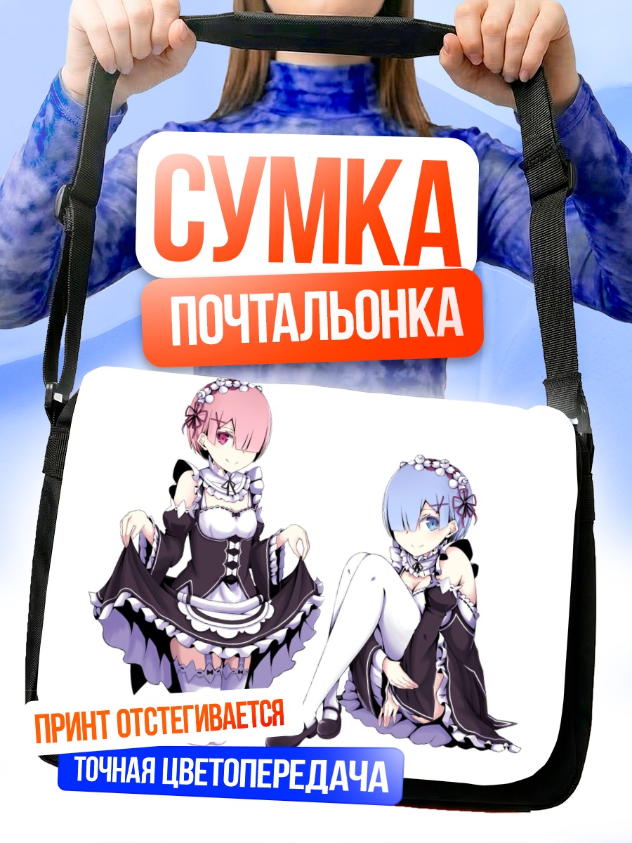 Сумка-почтальонка Рэм и Рам