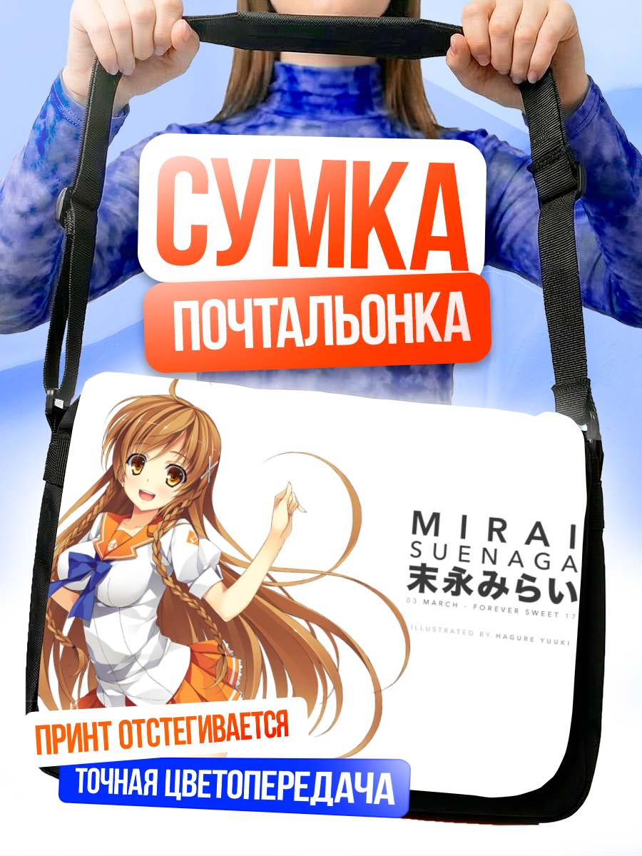 Сумка-почтальонка Мирай Суэнага в школе
