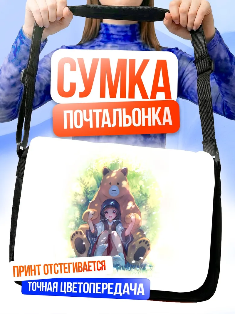 Сумка-почтальонка Мачи Амаядори и медведь