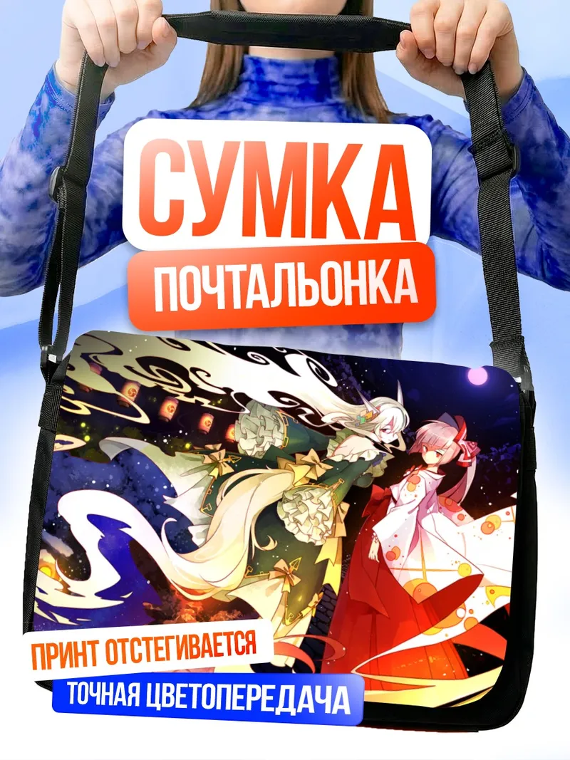 Сумка-почтальонка Моко Фудзивара и Кейне