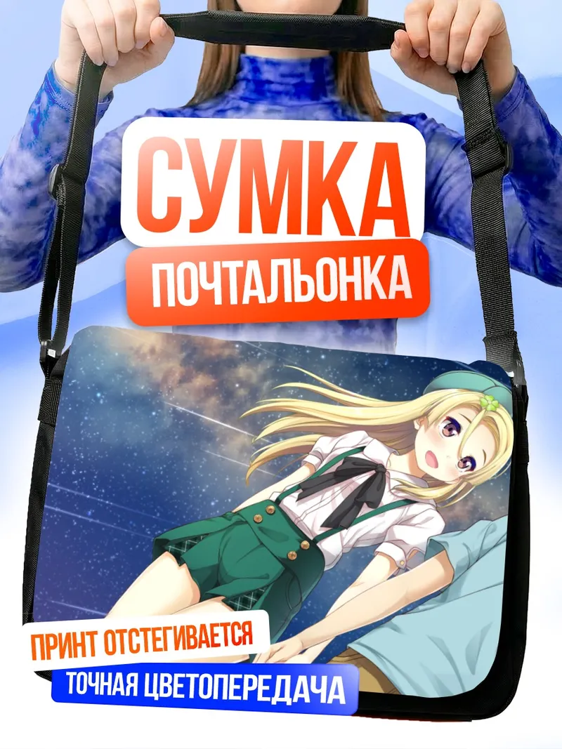Сумка-почтальонка Эрина Оказаки под звездами