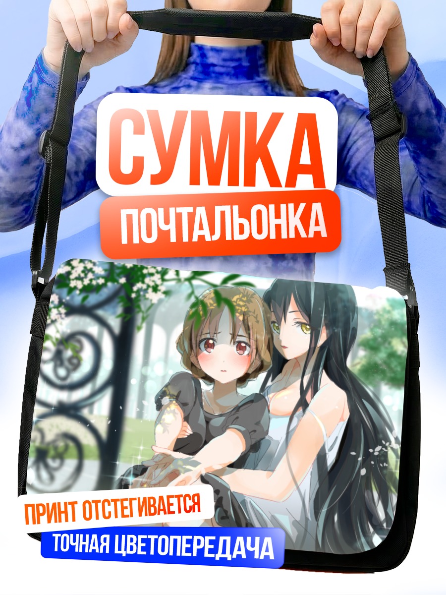 Сумка-почтальонка Нежные объятия подруг