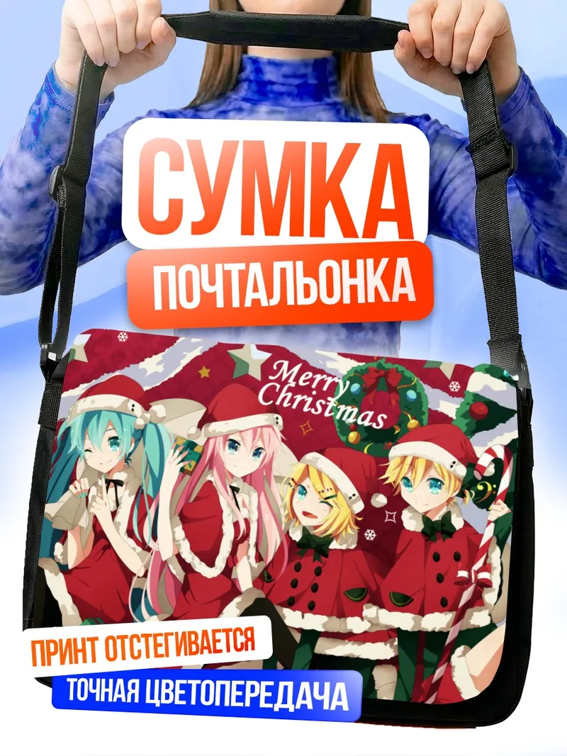 Сумка-почтальонка Мику Хацунэ и Вокалоиды в Рождество