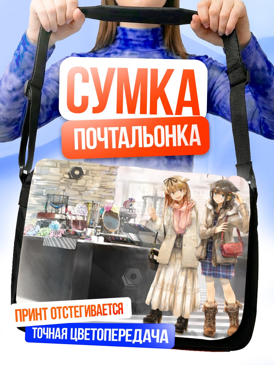 Сумка-почтальонка Сигурэ и Юудати на прогулке