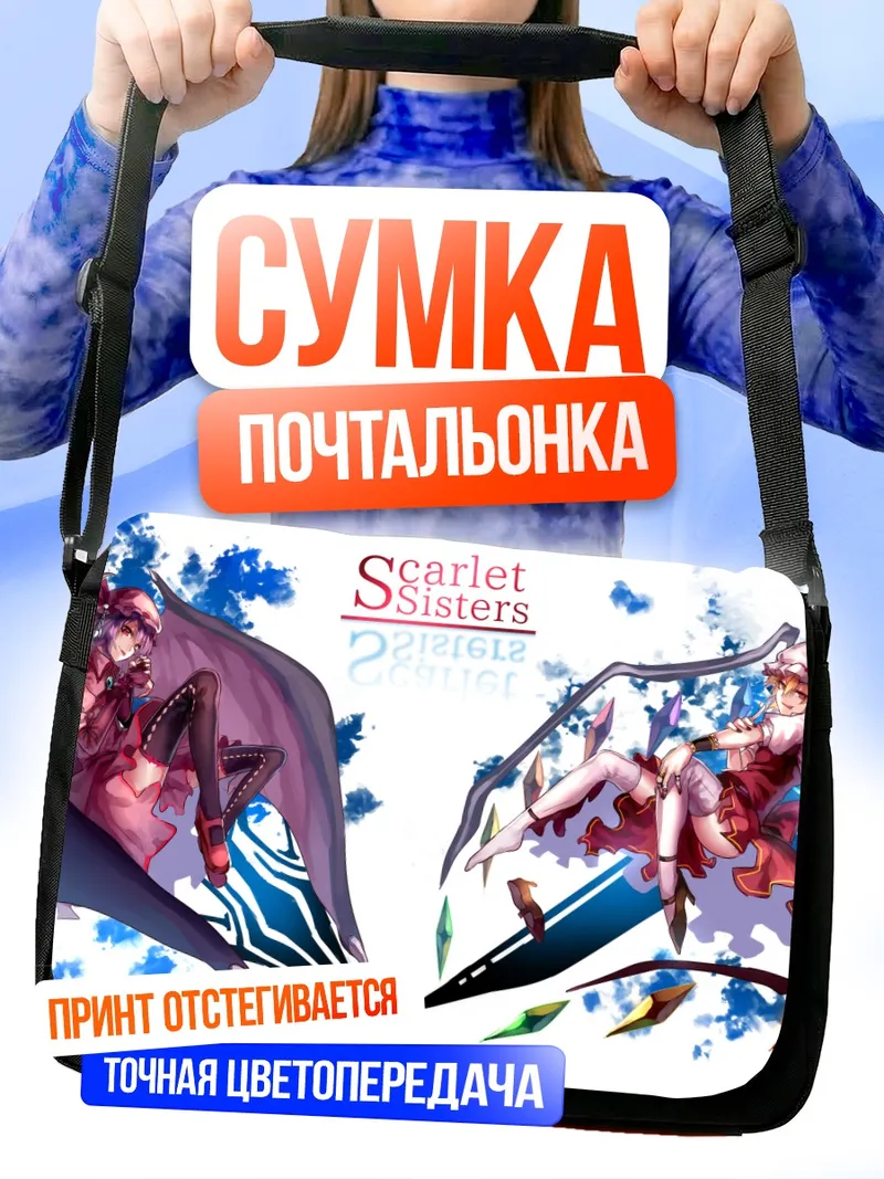 Сумка-почтальонка Фландр и Ремилия Скарлет