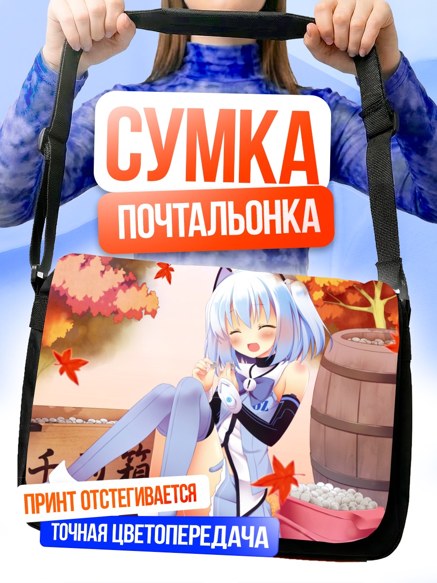 Сумка-почтальонка 1000-чан с запасами