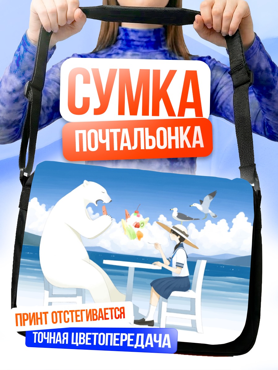 Сумка-почтальонка Медведь и школьница
