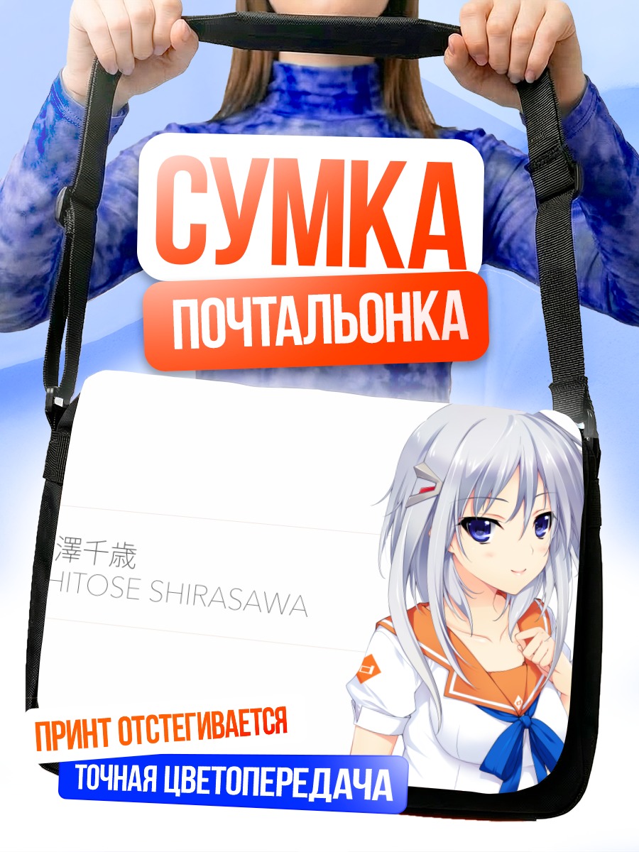 Сумка-почтальонка Читосэ Сирасава в форме
