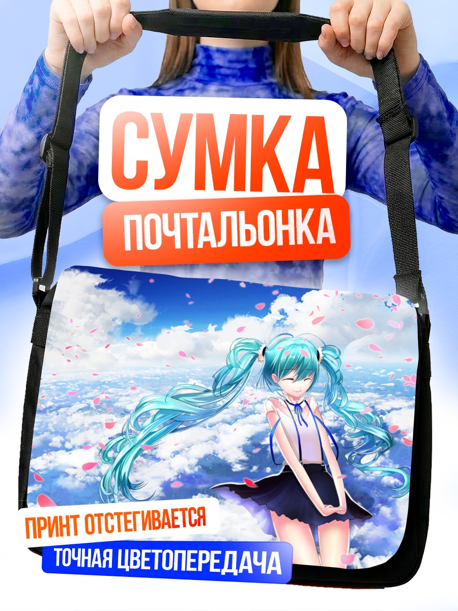 Сумка-почтальонка Мику Хацунэ в облаках