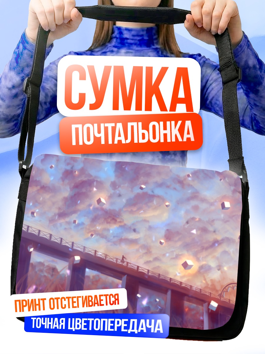 Сумка-почтальонка Мост в облаках