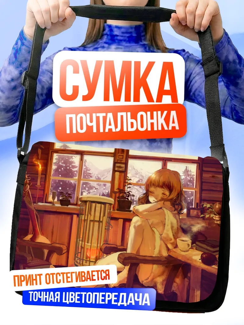 Сумка-почтальонка Уютный вечер с гитарой