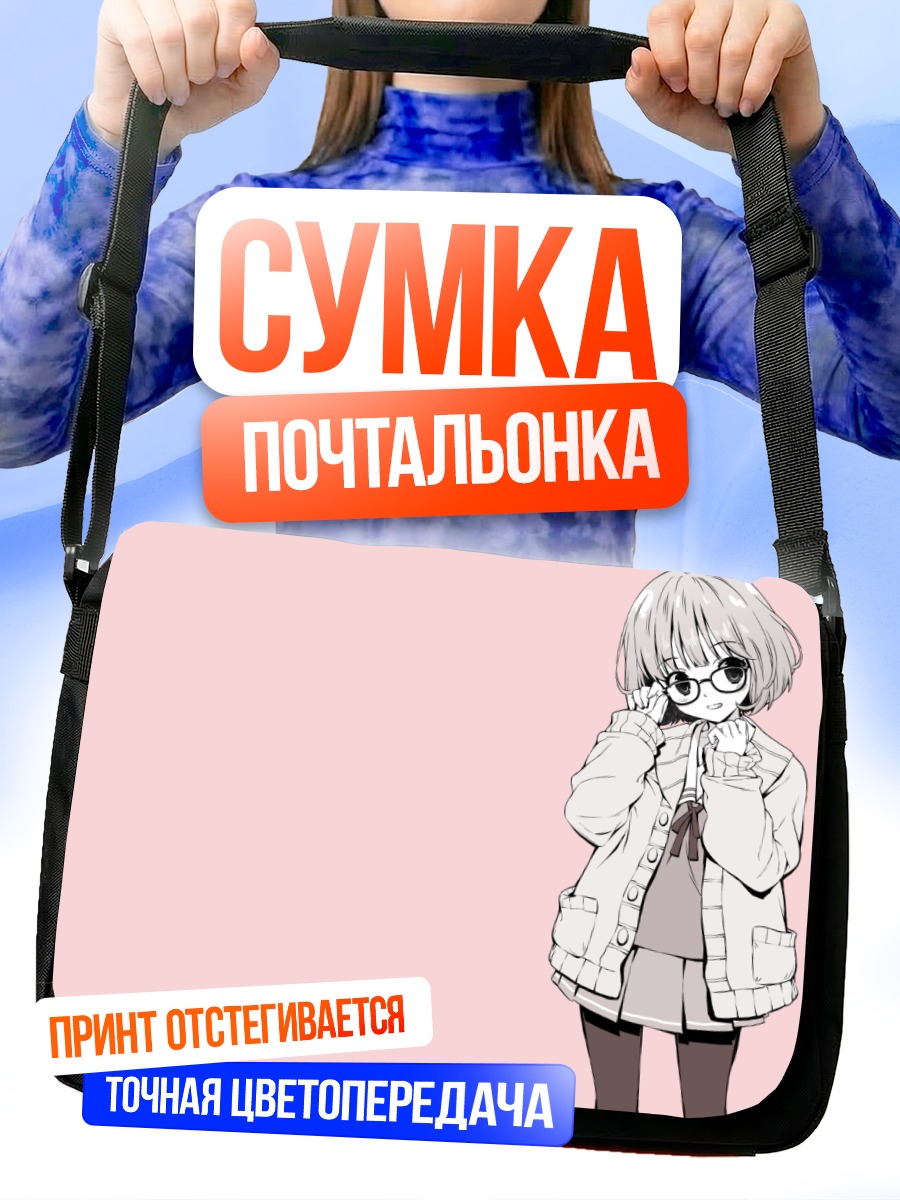 Сумка-почтальонка Мирай Курияма в очках