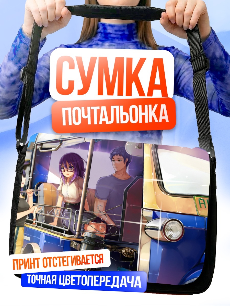 Сумка-почтальонка Прогулка на тук-туке