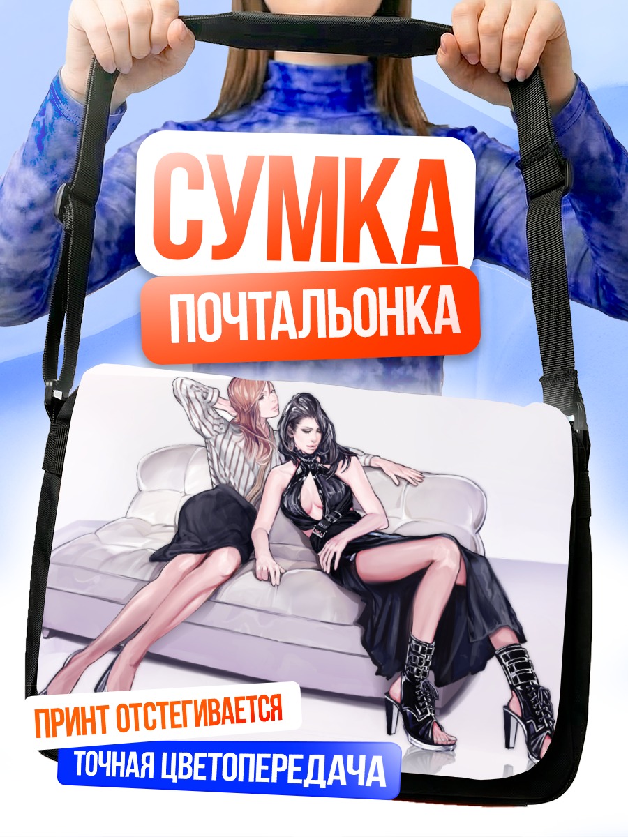 Сумка-почтальонка Девушки на диване