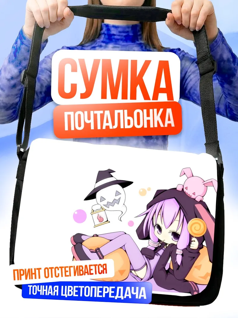 Сумка-почтальонка Юдзуки Юкари на тыкве