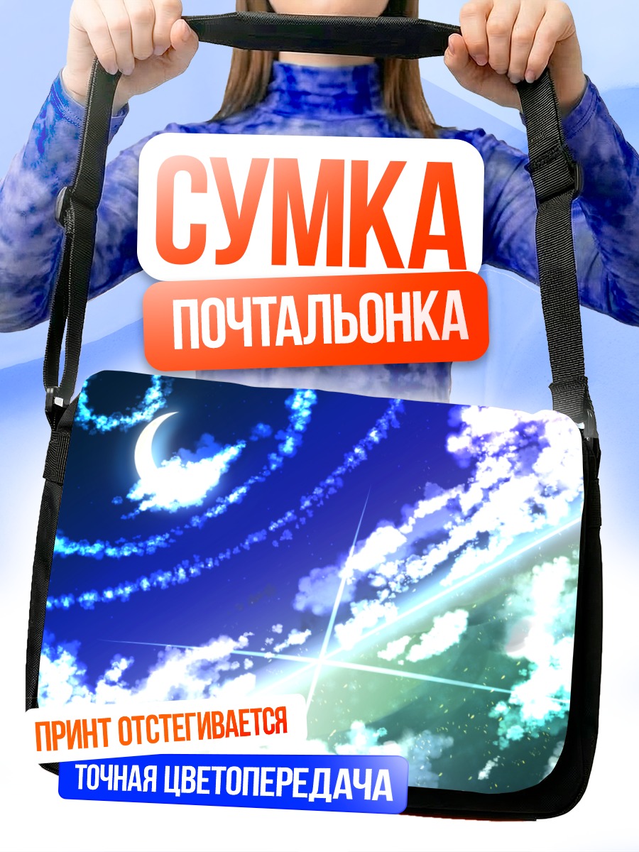 Сумка-почтальонка Ночная луна в облаках