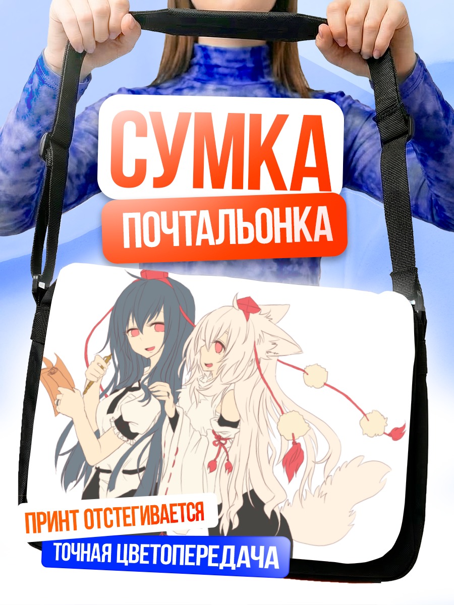 Сумка-почтальонка Момидзи Инубасири и Ая