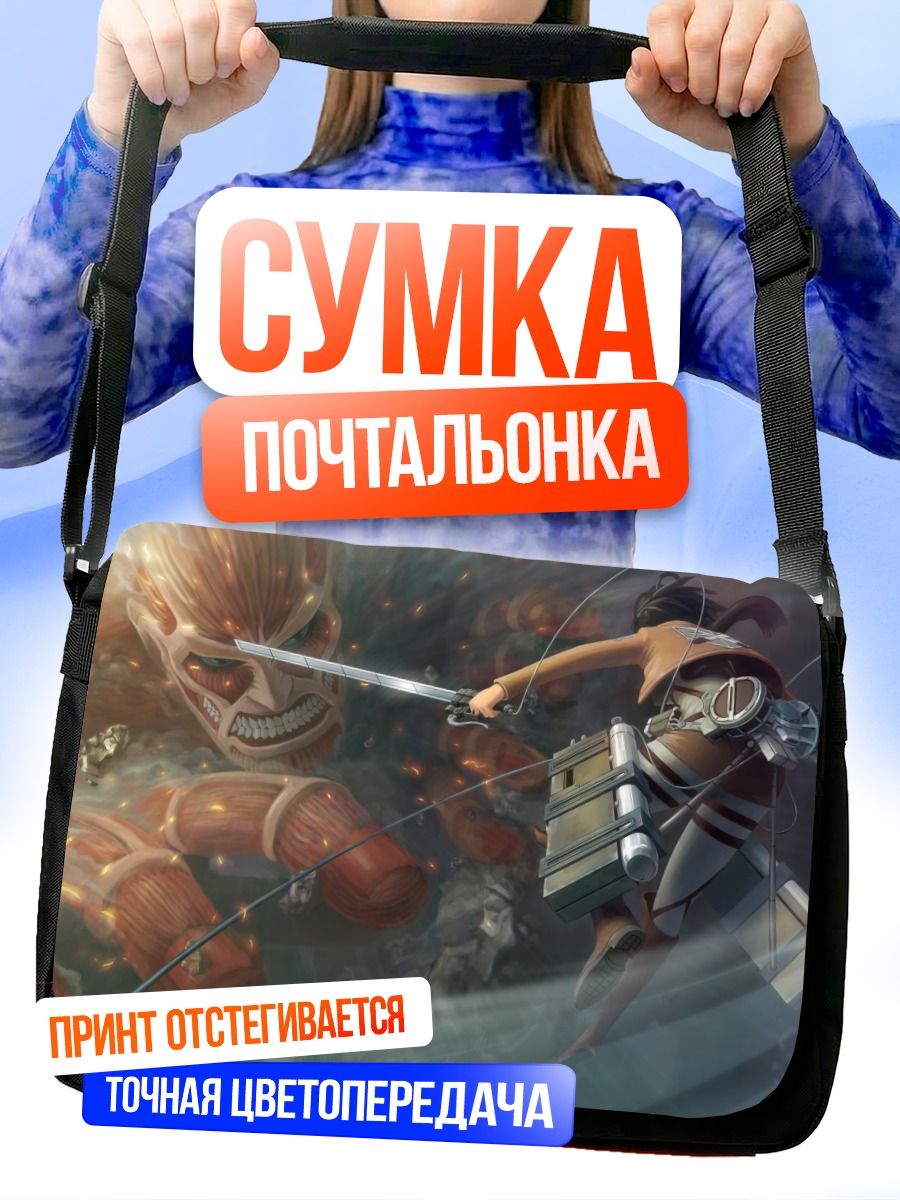 Сумка-почтальонка Микаса против Колоссального титана