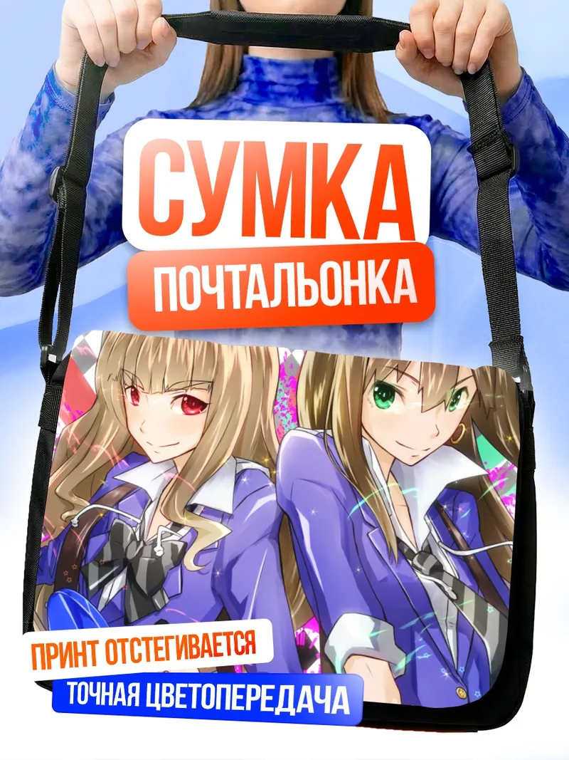 Сумка-почтальонка Нао Камия и Рин Сибуя