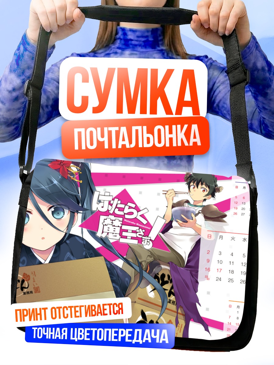 Сумка-почтальонка Судзуно Камадзуки и Садао
