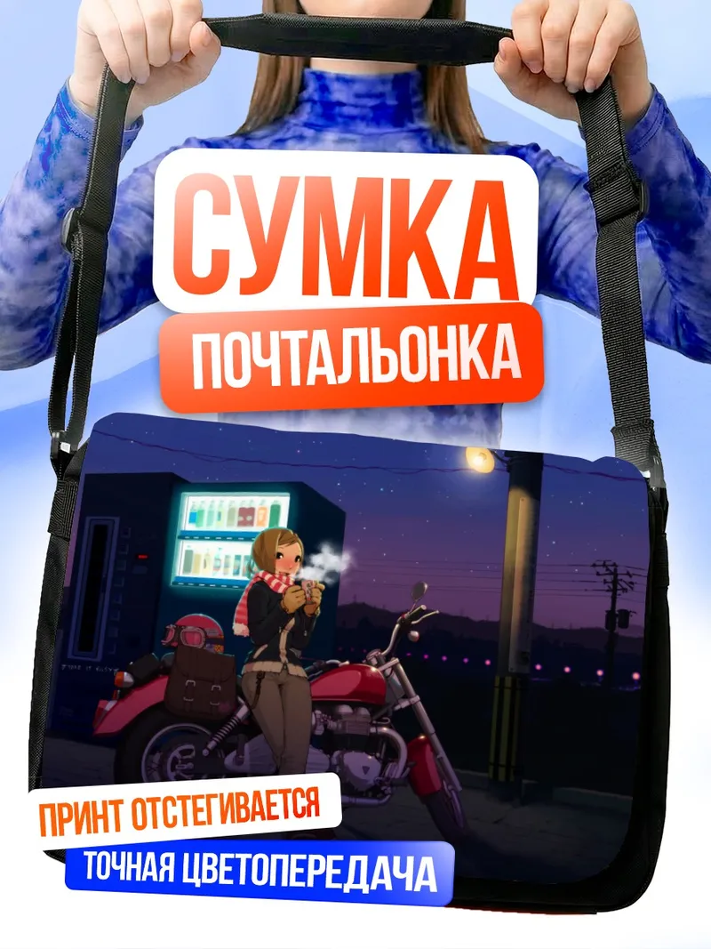 Сумка-почтальонка Ночная поездка на мотоцикле
