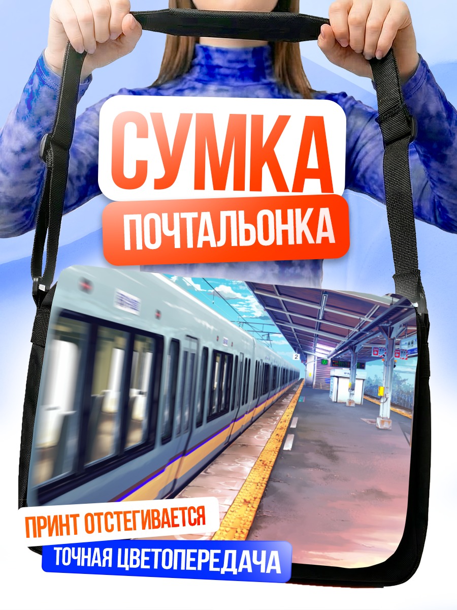 Сумка-почтальонка Поезд на платформе