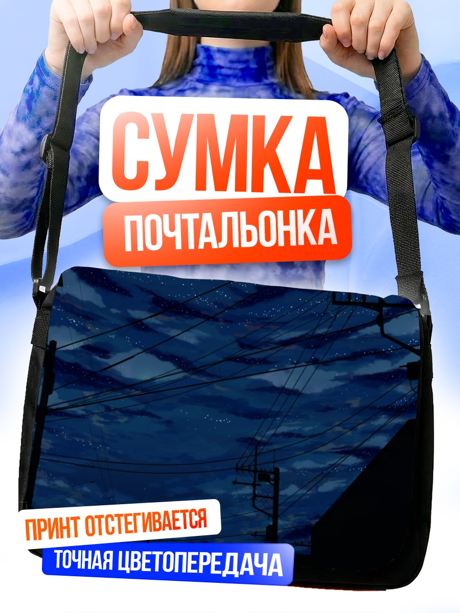 Сумка-почтальонка Звездная ночь в городе