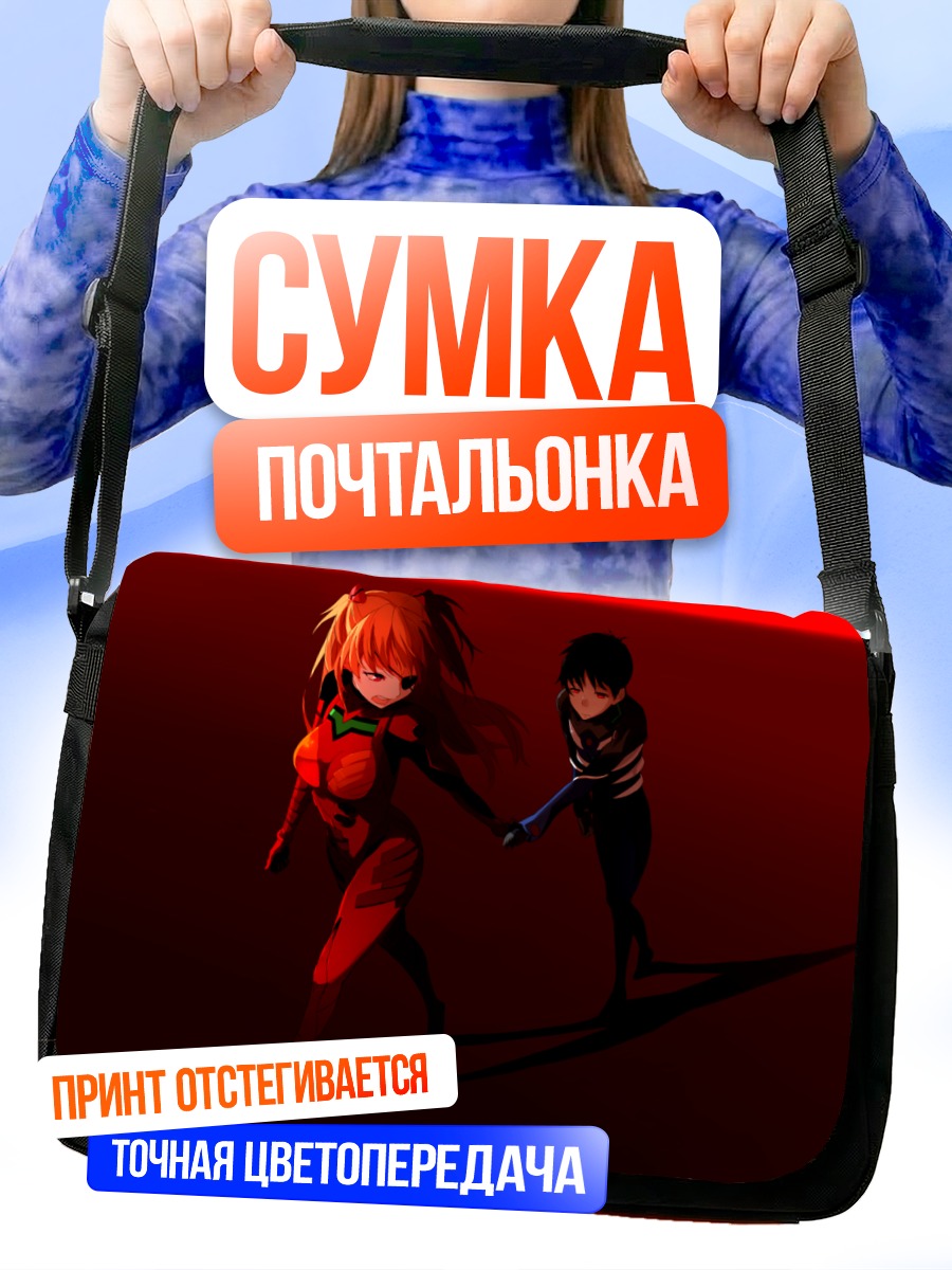 Сумка-почтальонка Синдзи и Аска