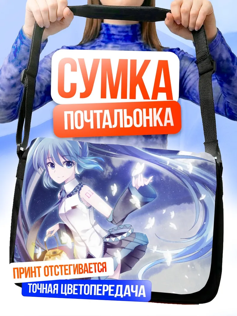 Сумка-почтальонка Мику Хацунэ с фонарем