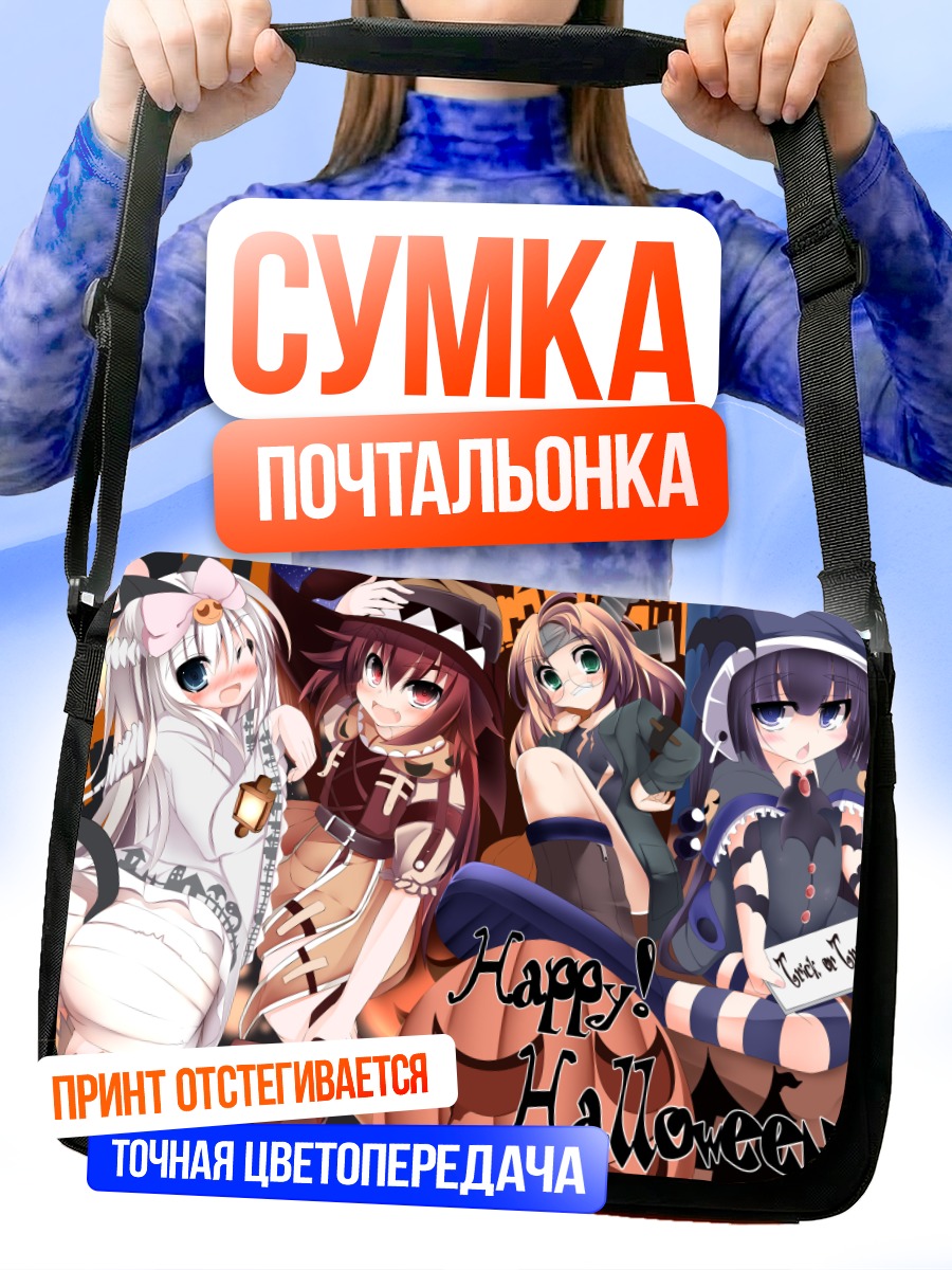 Сумка-почтальонка Хэллоуин с девочками