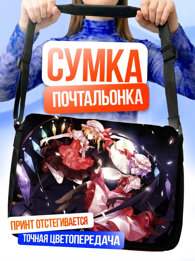 Сумка-почтальонка Фландр и Ремилия Скарлет
